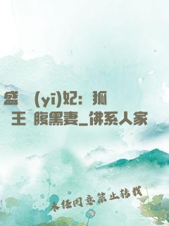 盛寵醫(yī)妃：狐貍王爺腹黑妻
