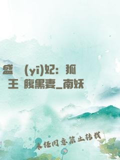 盛寵醫(yī)妃：狐貍王爺腹黑妻
