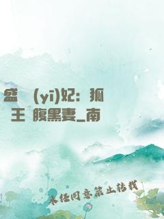 盛寵醫(yī)妃：狐貍王爺腹黑妻