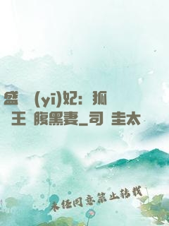 盛寵醫(yī)妃：狐貍王爺腹黑妻