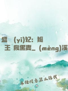 盛寵醫(yī)妃：狐貍王爺腹黑妻