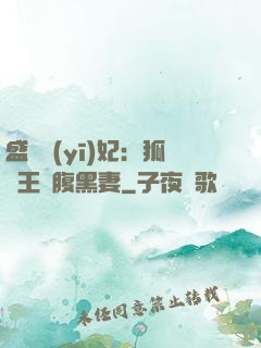 盛寵醫(yī)妃：狐貍王爺腹黑妻