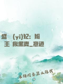 盛寵醫(yī)妃：狐貍王爺腹黑妻