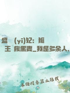 盛寵醫(yī)妃：狐貍王爺腹黑妻