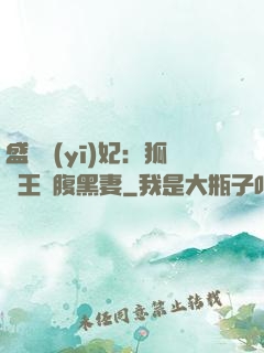 盛寵醫(yī)妃：狐貍王爺腹黑妻