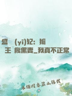 盛寵醫(yī)妃：狐貍王爺腹黑妻