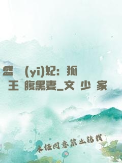 盛寵醫(yī)妃：狐貍王爺腹黑妻