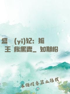 盛寵醫(yī)妃：狐貍王爺腹黑妻
