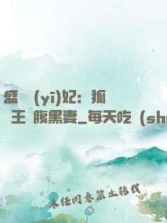 盛寵醫(yī)妃：狐貍王爺腹黑妻