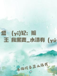 盛寵醫(yī)妃：狐貍王爺腹黑妻
