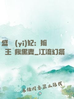 盛寵醫(yī)妃：狐貍王爺腹黑妻