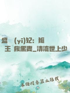 盛寵醫(yī)妃：狐貍王爺腹黑妻