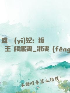盛寵醫(yī)妃：狐貍王爺腹黑妻