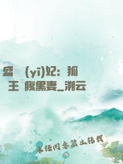 盛寵醫(yī)妃：狐貍王爺腹黑妻