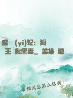 盛寵醫(yī)妃：狐貍王爺腹黑妻