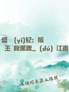 盛寵醫(yī)妃：狐貍王爺腹黑妻