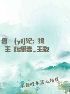盛寵醫(yī)妃：狐貍王爺腹黑妻