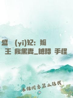 盛寵醫(yī)妃：狐貍王爺腹黑妻