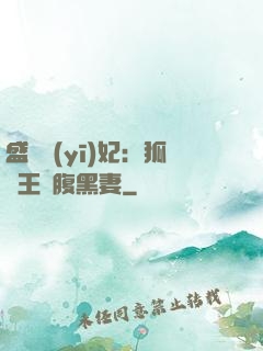 盛寵醫(yī)妃：狐貍王爺腹黑妻