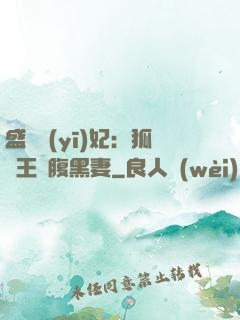 盛寵醫(yī)妃：狐貍王爺腹黑妻