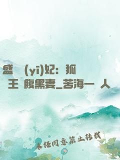 盛寵醫(yī)妃：狐貍王爺腹黑妻