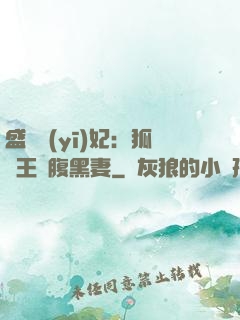 盛寵醫(yī)妃：狐貍王爺腹黑妻