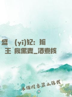 盛寵醫(yī)妃：狐貍王爺腹黑妻