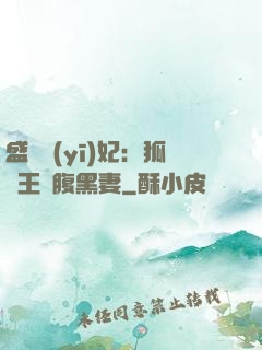 盛寵醫(yī)妃：狐貍王爺腹黑妻