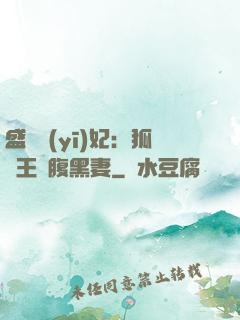 盛寵醫(yī)妃：狐貍王爺腹黑妻