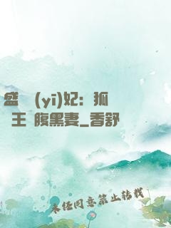 盛寵醫(yī)妃：狐貍王爺腹黑妻