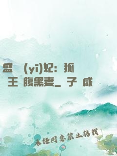 盛寵醫(yī)妃：狐貍王爺腹黑妻