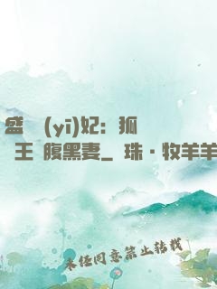 盛寵醫(yī)妃：狐貍王爺腹黑妻