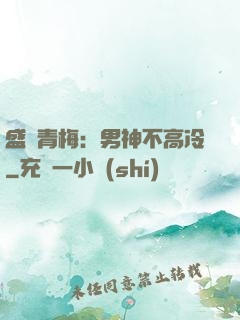盛寵青梅：男神不高冷