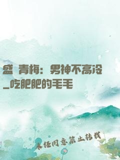 盛寵青梅：男神不高冷