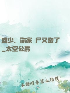 盛少，你家喪尸又跑了