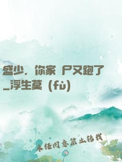 盛少，你家喪尸又跑了