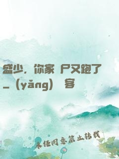 盛少，你家喪尸又跑了