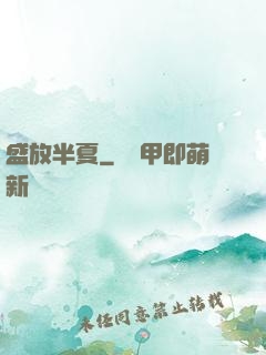 盛放半夏