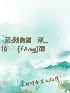 盜墓:我有道門傳承