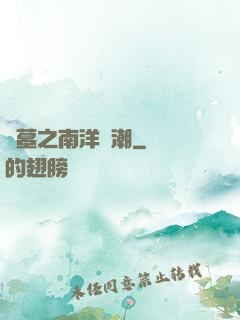 盜墓之南洋驚潮