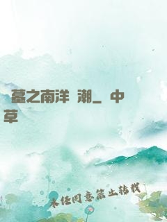 盜墓之南洋驚潮