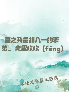 盜墓之我是胡八一的表弟