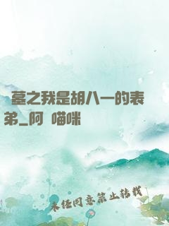 盜墓之我是胡八一的表弟