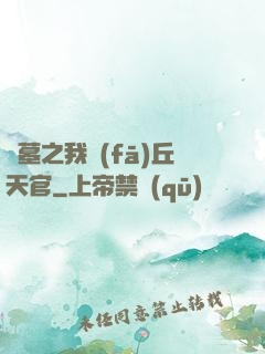 盜墓之我發(fā)丘天官