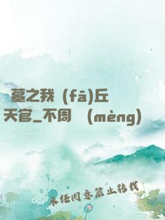 盜墓之我發(fā)丘天官