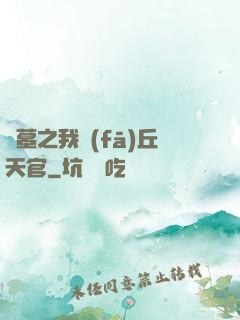 盜墓之我發(fā)丘天官