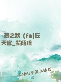 盜墓之我發(fā)丘天官
