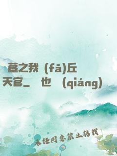盜墓之我發(fā)丘天官