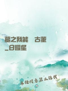 盜墓之我能聽見古董說話