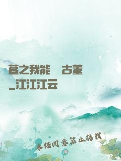盜墓之我能聽見古董說話
